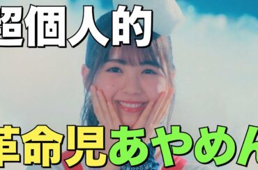 【超個人的】乃木坂の革命児(笑)あやめんまとめ！