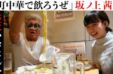 【町中華】「町中華で飲ろうぜ」延長戦？！坂ノ上茜と赤坂の名店へ！映画ヒロインに満場一致で即決の理由とは…！？【BAD CITY公開記念】