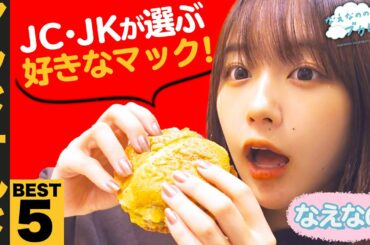 【JC・JKが投票！】好きなマクドナルドランキング🍔なえなのがアレンジレシピにも挑戦！〔なえなののブカピなの〕