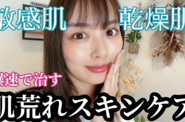 【肌荒れ】ベストスキンケア2022【敏感肌・乾燥肌】
