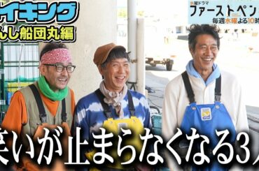 【最新メイキング】堤真一の意外な姿に奈緒も爆笑！？わちゃわちゃメイキング！「ファーストペンギン！」【奈緒 堤真一 吹越満 梶原善】