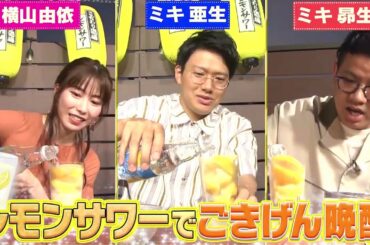 こだわり酒場のレモンサワー『横山由依&ミキのレモンサワーでごきげん晩酌』篇 30秒 サントリー