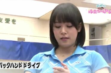 【てれと卓球部！】鷲見玲奈 全力球：#12「バックハンド　ドライブ」