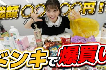 【ドンキで爆買い】宇野実彩子(AAA)の私生活が丸出しに…【購入品紹介】
