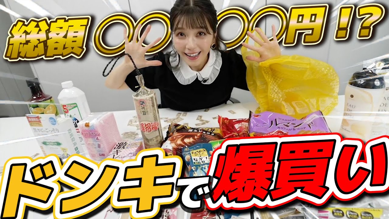 【ドンキで爆買い】宇野実彩子(AAA)の私生活が丸出しに…【購入品紹介】 【ドンキで爆買い】宇野実彩子(AAA)の私生活が丸出しに…【購入品紹介】