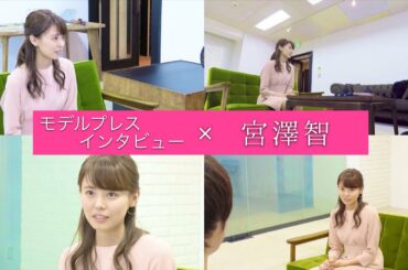 宮澤智アナウンサー『メイクで気をつけていること 他』インタビュー！｜FODアナマガ傑作選「女子アナの“素”っぴん(2017-2021)」