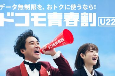 「ドコモ青春割 若者の本音唄」篇