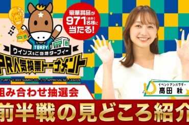 高田秋が前半戦の見どころを解説！「ウインズ＆ご当地ターフィー PR人気投票トーナメント」組み合わせ抽選会 | JRA公式