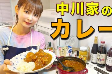 中川家のカレーは、こんな感じです。