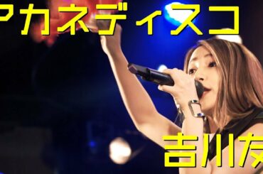 アカネディスコ - 吉川友 #スペシャルライブ2018