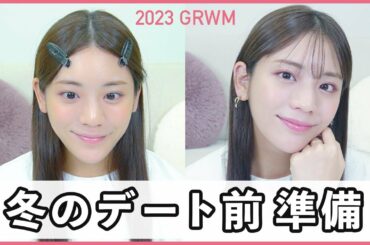 【デートメイク】貴島明日香、冬のガチのデートメイク