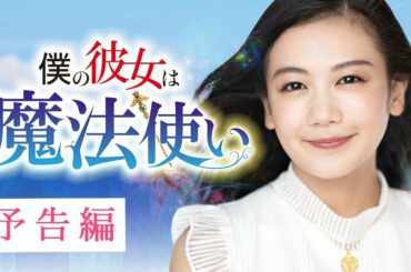 映画『僕の彼女は魔法使い』予告　出演：千眼美子／梅崎快人