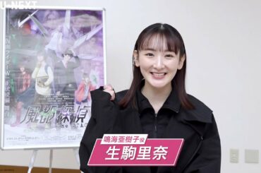 【生駒里奈の推しキャラ判明！】舞台『風都探偵 The STAGE』で鳴海亜樹子を熱演🔥仮面ライダーW愛が詰まった一問一答！│1月25日(水)大千穐楽公演をU-NEXTで独占配信！