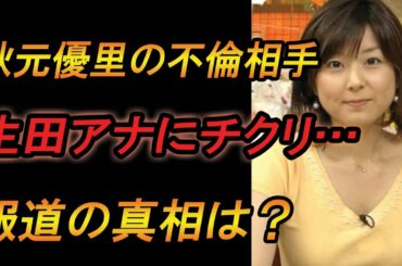 【驚愕】秋元優里の不倫相手が生田竜聖アナにチクリと…