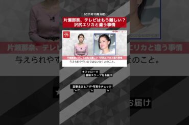 【ショート動画】片瀬那奈、テレビはもう難しい？沢尻エリカと違う事情 NEWSポストセブン #shorts