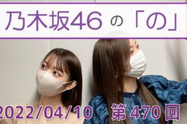 乃木坂46の「の」- MC:梅澤美波（乃木坂46） - 2022-04-10