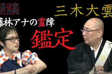 三木大雲鑑定 藤林アナに次々起こる霊障…おとなしい飼い犬が突然凶暴になった原因を三木和尚が鑑定！【茶屋町怪談切り抜き】茶屋村怪談
