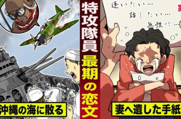 【実話】沖縄の海に散った特攻隊員...最期の恋文。妻への想いが泣ける。
