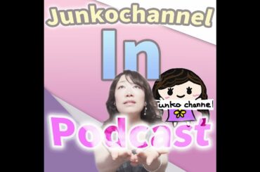 【Junkochannel in Podcast】第16回　2023年1月放送