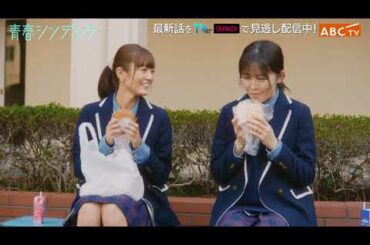 【久間田琳加主演】『青春シンデレラ』第5話PR