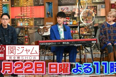 【関ジャム 完全燃SHOW】2023年1月22日(日)放送　「プロが選ぶ年間マイベスト10曲」