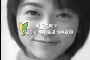 懐かしいCM【遠藤久美子】日石三菱　メンドーみます