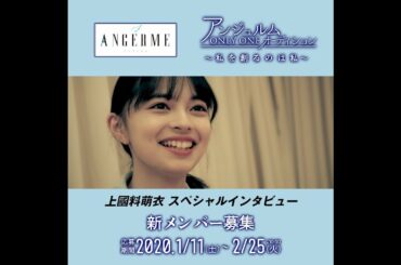 上國料萌衣スペシャルインタビュー「アンジュルムONLY ONEオーディション～私を創るのは私～」