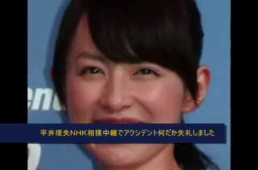 平井理央　ＮＨＫ相撲中継でアクシデント「何だか失礼しました」