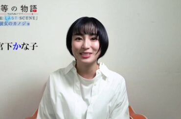 宮下かな子さんにインタビュー！