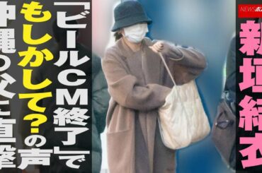 新垣結衣 「 ビールCM 終了 」で もしかして ？の 声　沖縄 の 父 に 直撃 NEWSポストセブン