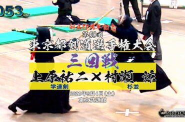 【3回戦】#53【上原祐二（学連剣）×村瀬諒（杉並）】創立70周年記念第60回東京都剣道選手権大会　2021・9・4
