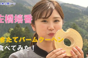 地上波未公開！　佐橋嬉香アナ　ニューオープンの道の駅で名物のバームクーヘンをパクリ！