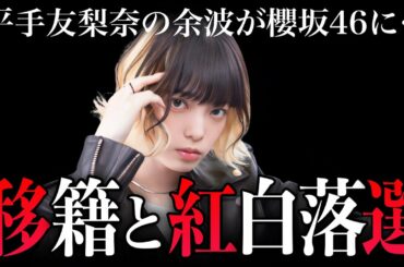 平手友梨奈が事務所移籍！櫻坂46の紅白落選はそのせいって本当？