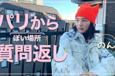 のんに、みんなが知りたいことを色々聞いてみた！inパリ風