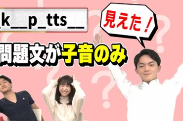 【岡田開眼！？】問題文が子音だけ 〜後編〜