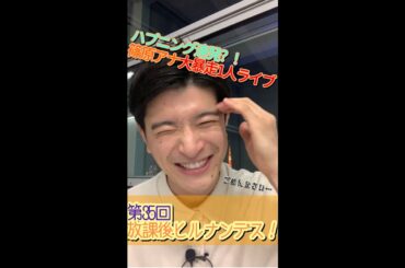 ＃35【ヒルナンデス！】滝菜月＆篠原光が生配信するンデス！