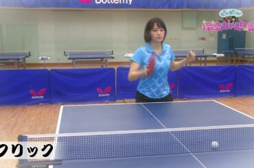 【てれと卓球部！】鷲見玲奈 全力球：#10「フリック」