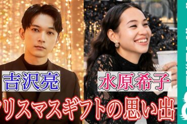 吉沢亮＆水原希子 クリスマスの思い出