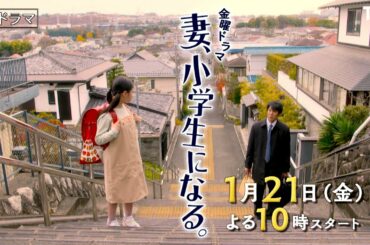 [新金曜ドラマ]『妻、小学生になる。』家族の時間が 再び動き出す!! 1月21日スタート【過去回はパラビで配信中】