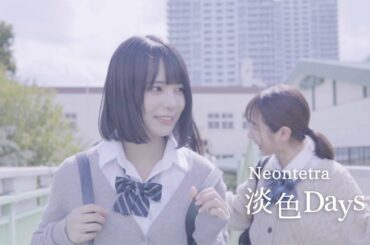 【MV】Neontetra「淡色Days」（主演:宮崎あみさ／大川藍）