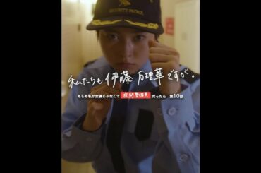 伊藤万理華 × アベラヒデノブ 私たちも伊藤万理華ですが。 #10「見参」予告【LINE NEWS VISION】