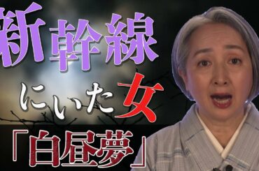 新幹線の車内で起こった恐怖体験『白昼夢』／近藤サト【怪談朗読#10】