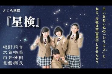 さくら学院『星検』