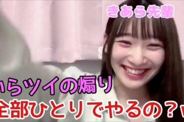 【イコラブ】齋藤樹愛羅 齊藤なぎさ卒業できあら先輩忙しくなる模様【=LOVE（イコールラブ）】