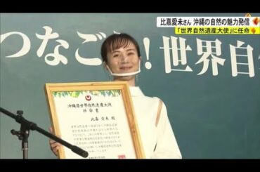 高校時代は動物の飼育も学んでいた比嘉愛未さん　沖縄の「世界自然遺産大使」に任命 （沖縄テレビ）2023/1/16