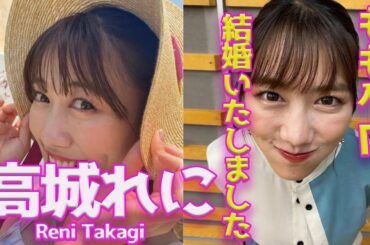 【高城れに/Reni Takagi】ももクロ最年長　ついに結婚しました　【佐々木彩夏　早見あかり　玉井詩織　有安杏果　ももいろクローバーZ　百田夏菜子】
