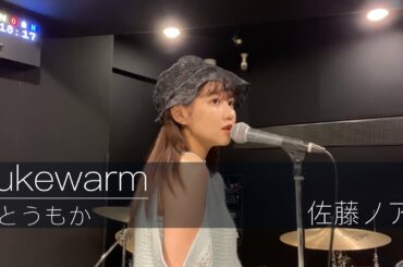 【歌ってみた】Lukewarm / さとうもか(Covered by佐藤ノア)
