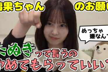 【のぎおび】たぬき呼びをやめてもらうようお願いするりかちゃん【佐藤璃果】【乃木坂46】