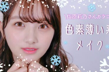 【指原莉乃さんカラコン】冬の色素薄い系メイク❄️