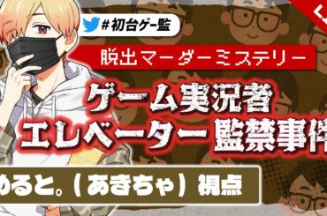 脱出マーダーミステリー「ゲーム実況者エレベーター監禁事件」【あきちゃ視点】